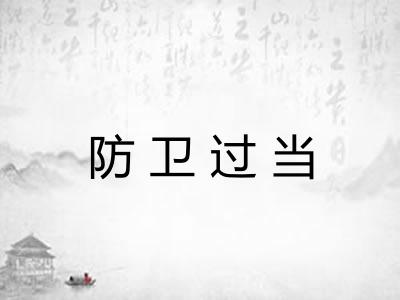 防卫过当 防卫过当