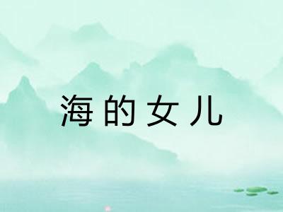 海的女儿 海的女儿