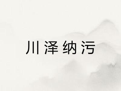 川泽纳污 川泽纳污