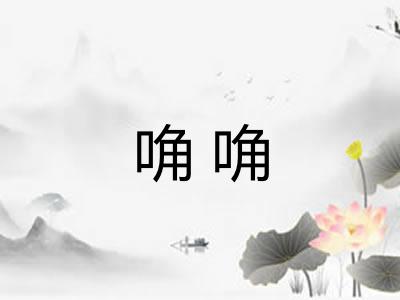 唃唃