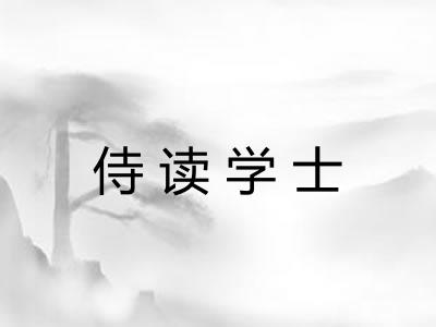 侍读学士 侍读学士