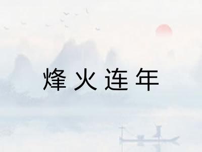 烽火连年 烽火连年