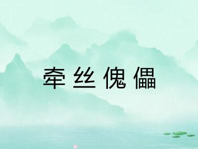 牵丝傀儡 牵丝傀儡