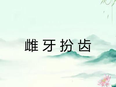 雌牙扮齿 雌牙扮齿