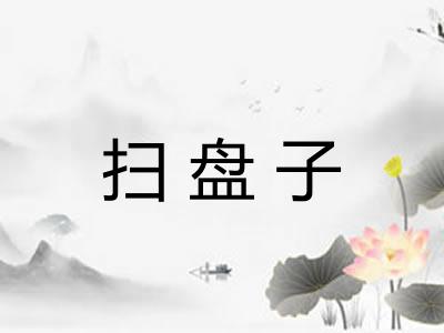 扫盘子 扫盘子