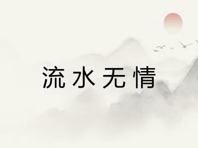 流水无情 流水无情