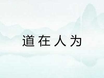 道在人为 道在人为