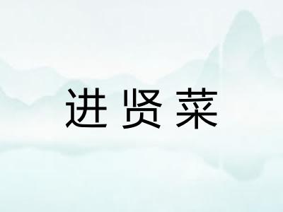 进贤菜 进贤菜