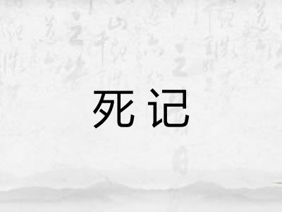 死记 死记