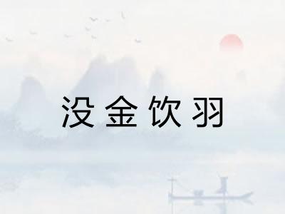 没金饮羽 没金饮羽