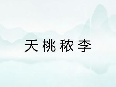 夭桃秾李 夭桃秾李