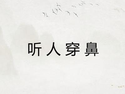 听人穿鼻 听人穿鼻