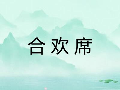 合欢席 合欢席