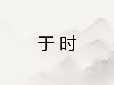 于时 于时