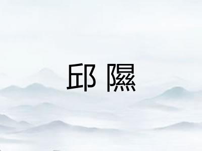 邱隰