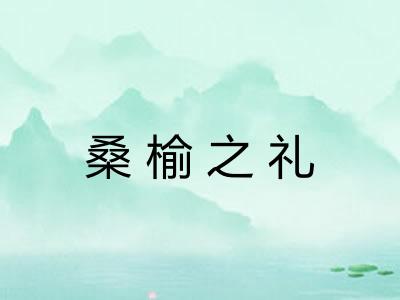 桑榆之礼 桑榆之礼