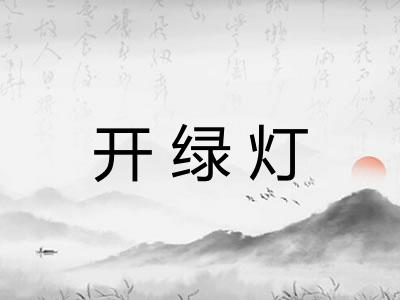 开绿灯 开绿灯