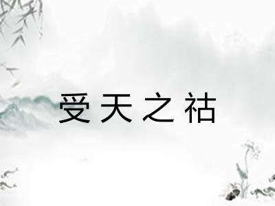 受天之祜 受天之祜