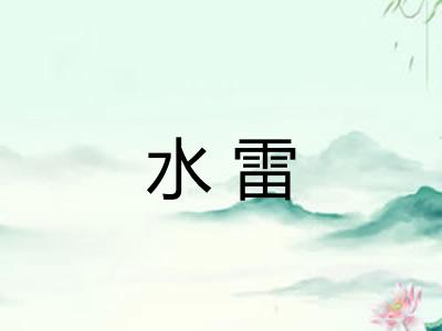 水雷 水雷