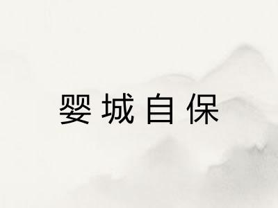 婴城自保 婴城自保