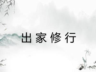 出家修行 出家修行