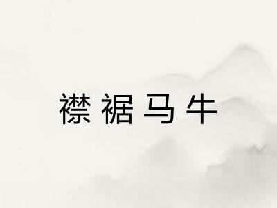 襟裾马牛 襟裾马牛