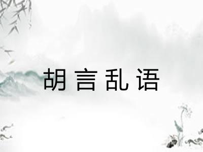 胡言乱语 胡言乱语