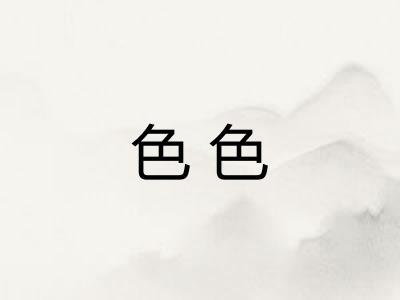 色色 色色