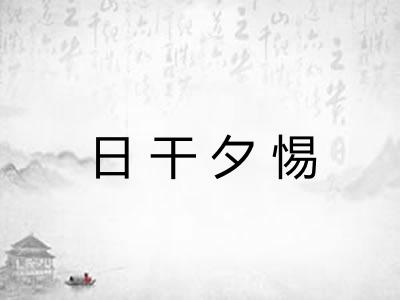 日干夕惕 日干夕惕
