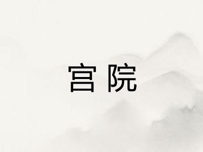 宫院 宫院