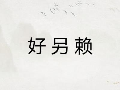 好另赖 好另赖
