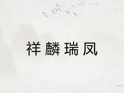 祥麟瑞凤 祥麟瑞凤