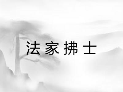 法家拂士 法家拂士