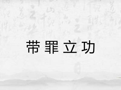 带罪立功 带罪立功