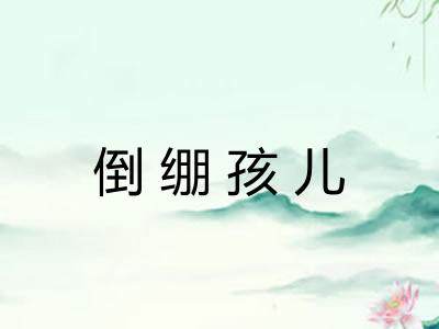 倒绷孩儿 倒绷孩儿