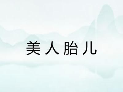 美人胎儿 美人胎儿