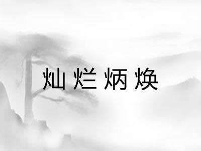 灿烂炳焕 灿烂炳焕