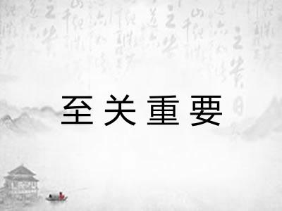 至关重要 至关重要