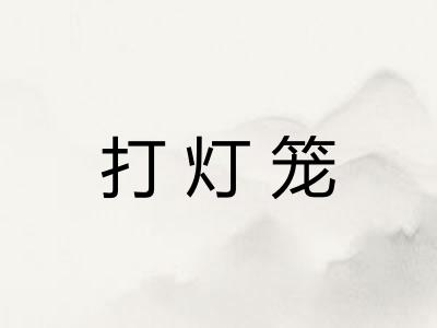 打灯笼