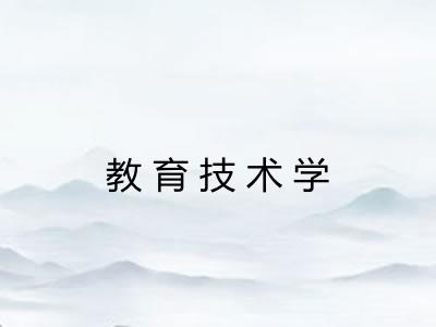 教育技术学 教育技术学