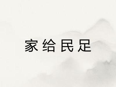 家给民足 家给民足