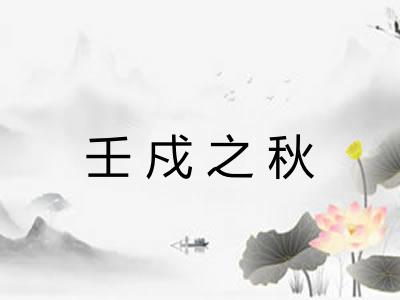 壬戍之秋 壬戍之秋