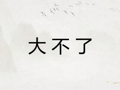 大不了