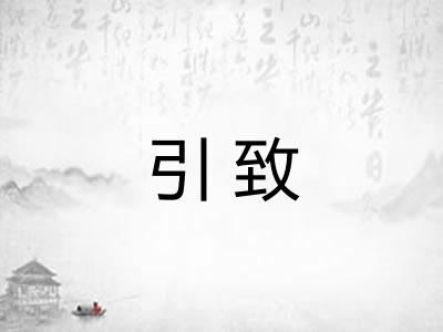 引致