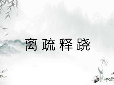 离疏释跷 离疏释跷