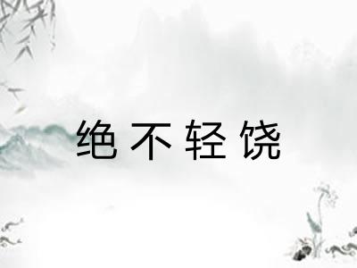 绝不轻饶 绝不轻饶