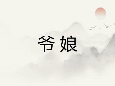 爷娘