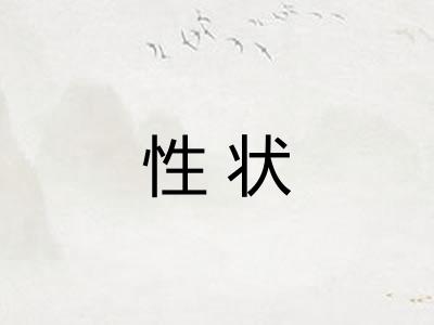 性状 性状
