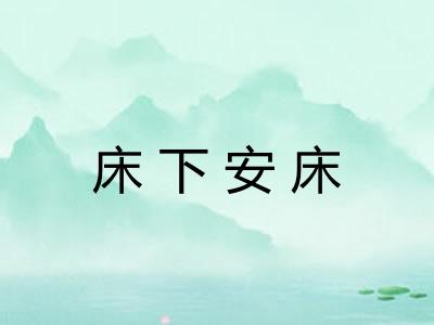 床下安床 床下安床