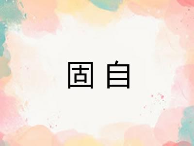 固自